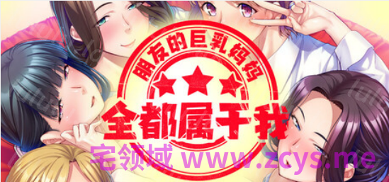 【拔作ADV】朋友的巨乳妈妈全都属于我！Ver1.2.5 Steam官方中文版 预览图 4