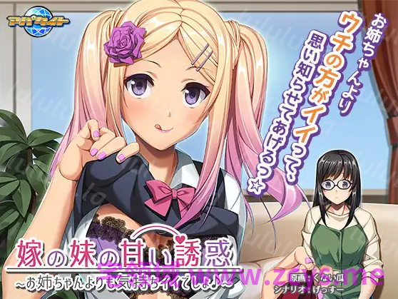 【拔作ADV】嫁の妹の甘い誘惑 ～お姉ちゃんよりも気持ちイイでしょ♪～AI汉化版 预览图 3