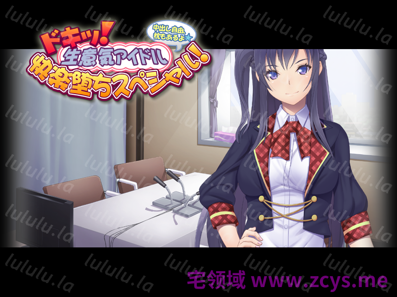 【拔作ADV】ドキッ！ 生意気アイドル快楽堕ちスペシャル！ ～中出し自由、枕もあるよ～AI汉化版 预览图 2