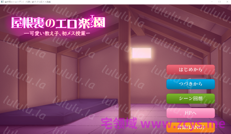 【日式SLG】屋根裏のエロ楽園(エデン)〜可愛い教え子に初メス授業〜AI汉化版 预览图 1