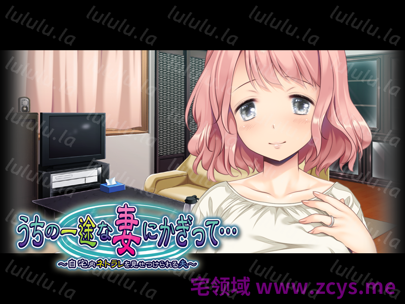 【拔作ADV】うちの一途な妻にかぎって… ～自宅内ネトラレを見せつけられる夫～AI汉化版 预览图 2