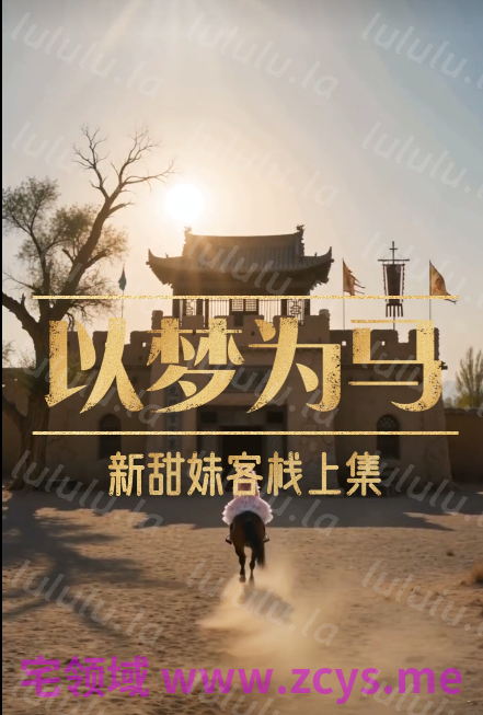 以梦为马 四部全集[1G] 预览图 1