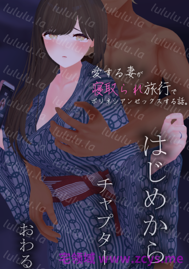 【日式SLG】[3D]愛する妻が寝取られ旅行でポリネシアンセックスする話。AI汉化版[新作] 预览图 2