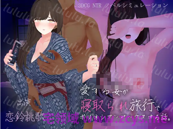 【日式SLG】[3D]愛する妻が寝取られ旅行でポリネシアンセックスする話。AI汉化版[新作] 预览图 1