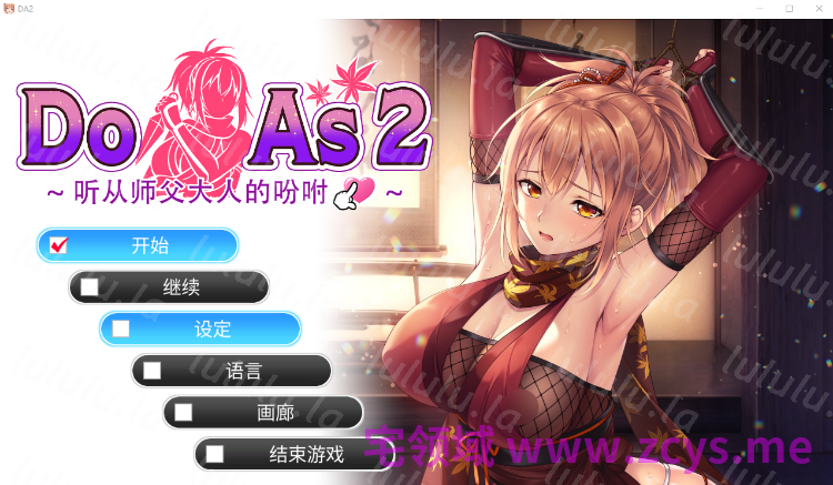 【日式ADV】Do As2-听从师父大人的吩咐 Steam官方中文步兵版 预览图 1