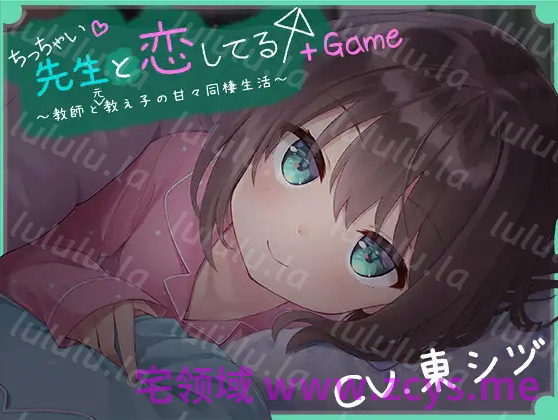 【日式ADV】我对小小老师一见钟情了 精翻汉化版+音声 预览图 1