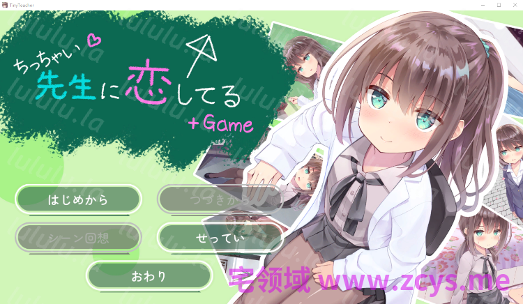 【日式ADV】我对小小老师一见钟情了 精翻汉化版+音声 预览图 2