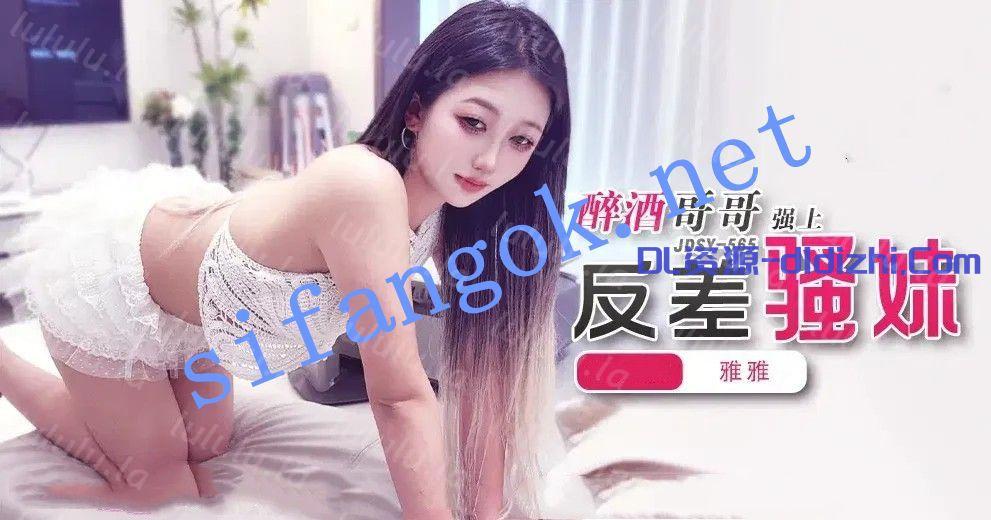 JDSY-565醉酒哥哥強上反差騷妹！雅雅 1.4GB 预览图 1