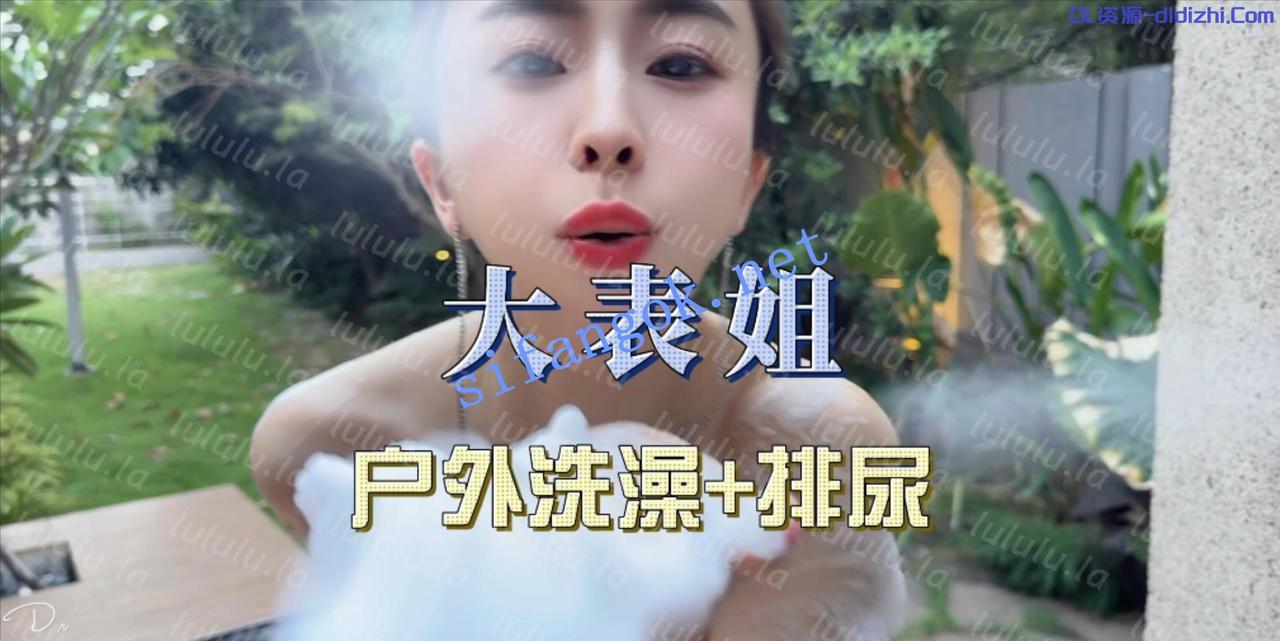 東北網紅反差母狗【SM大表姐】大表姐戶外洗澡排尿 1.07GB