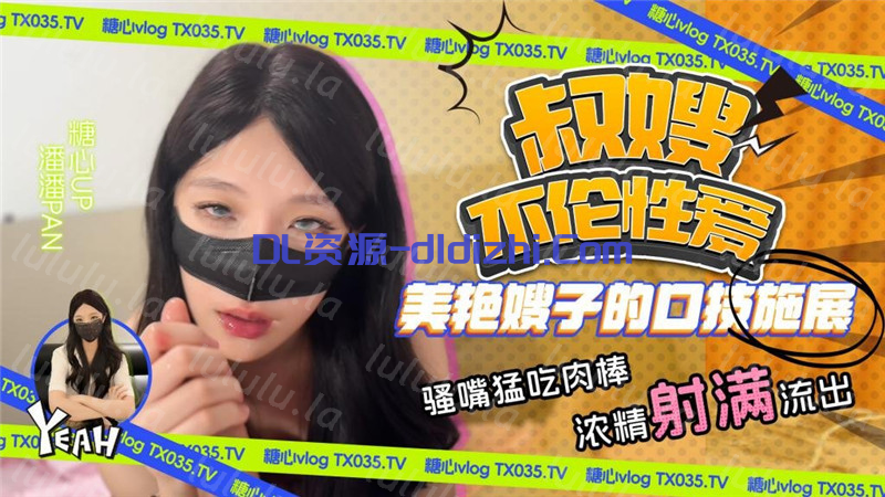 《叔嫂不倫性愛》美豔嫂子施展口技 騷嘴猛吃肉棒精液射滿流出-潘潘Pan 2.26GB
