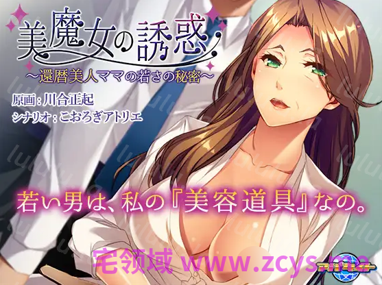 【拔作ADV】美魔女的诱惑 ～官方中文版 预览图 3