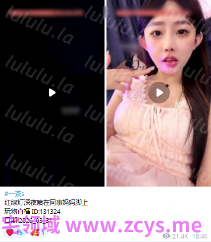 玩物直播—茶s-260331 红绿灯深夜喷在同事妈妈脚上【2V】【1.62G百度云】 预览图 5