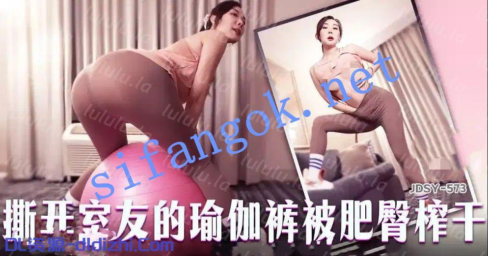 JDSY-573撕開室友的瑜伽褲被肥臀榨幹！米菲兔 2.3GB