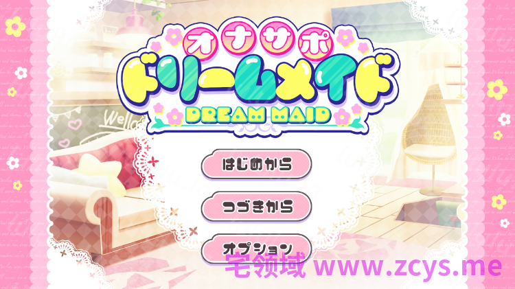 【日式SLG】オナサポ♡ドリームメイド ～疲れたあなたに【ココロの栄養♡補給】～AI汉化版[新作] 预览图 1