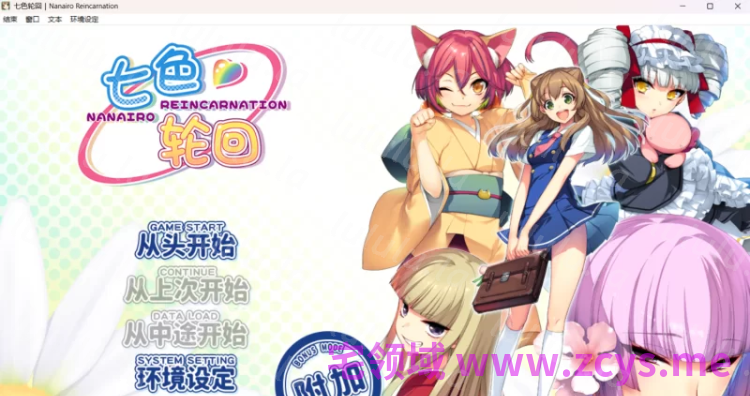 【日式ADV】七色轮回 汉化硬盘版 预览图 1