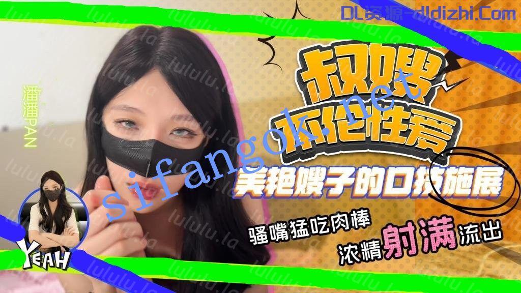 潘潘Pan-叔嫂不倫性愛 美豔嫂子口技施展 騷嘴猛吃肉棒 2.35GB 预览图 1
