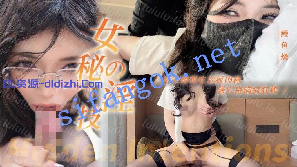 鳗魚燒-淫蕩秘書上位淫技每天都想吃老闆肉棒騷穴 1.62GB