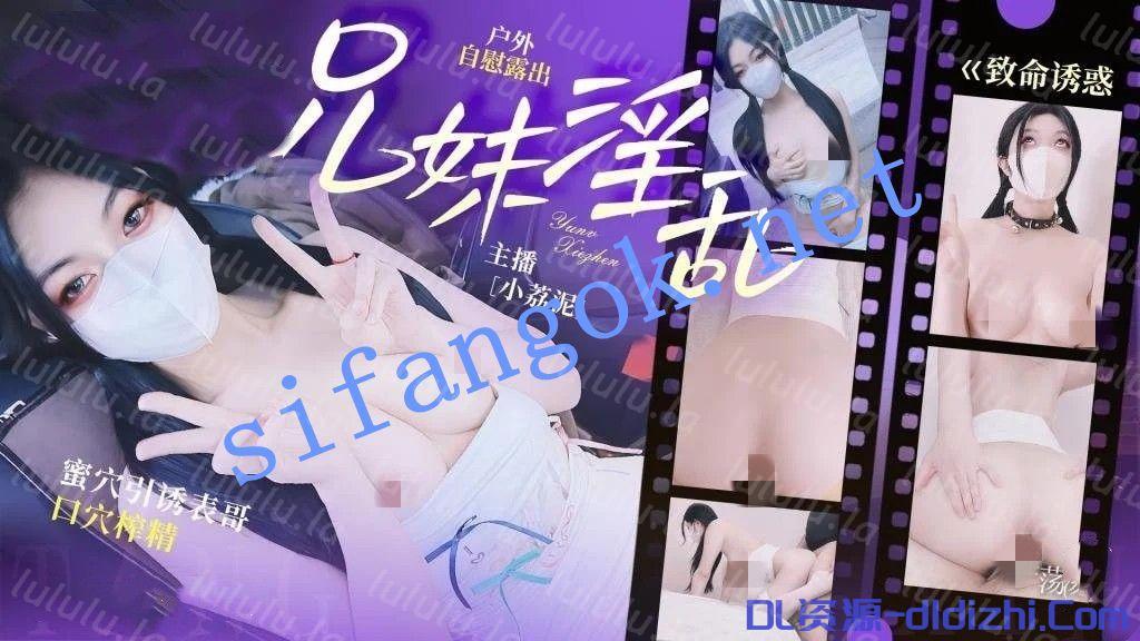 小荔泥-兄妹淫亂戶外自慰露出蜜穴引誘表哥口穴榨精 1.4GB