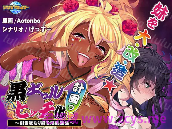 【拔作ADV】黒ギャルビッチ化計画っ！ ～引き篭もり妹を淫乱更生～AI汉化版 预览图 3