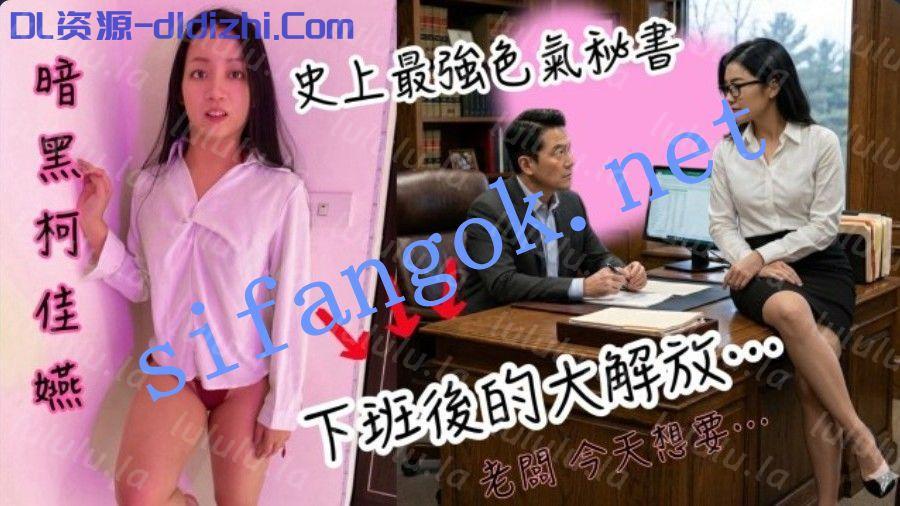 黑亞當BAK-251深夜案内平日的禁慾系秘書是老闆的專屬玩物 1.63GB