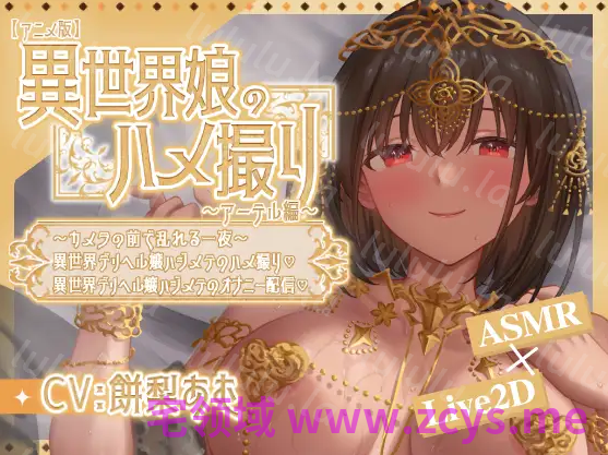 【互动SLG】[Live2D×ASMR]異世界娘のハメ撮り嬢～アーテル編～～DL官方中文版[新作] 预览图 1