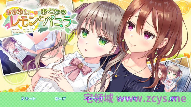 【日式ADV】[百合]おさないレモンとおとなのバニラ DL版[生肉] 预览图 2