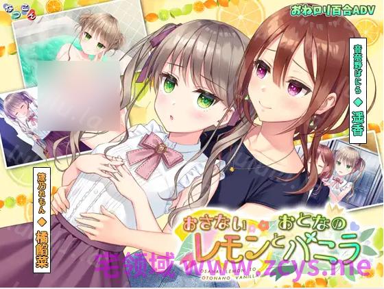 【日式ADV】[百合]おさないレモンとおとなのバニラ DL版[生肉] 预览图 1