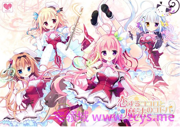【日式ADV】相恋之心与魔法之语 汉化硬盘版 预览图 1