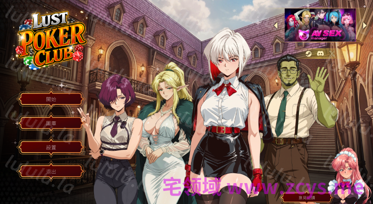 【互动SLG】Lust Poker Club Steam官方中文步兵版[新作]
