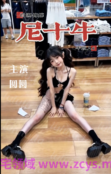 白湖传媒 五月新作：尼十牛[590M] 预览图 1
