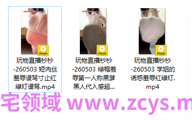 玩物直播杪杪-260503 三部合集【3V】【0.98G百度云】 预览图 2