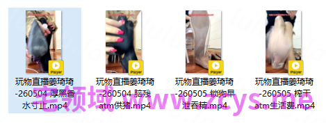 玩物直播姜琦琦-260504+260505 四部合集【4V】【1.21G百度云】 预览图 2