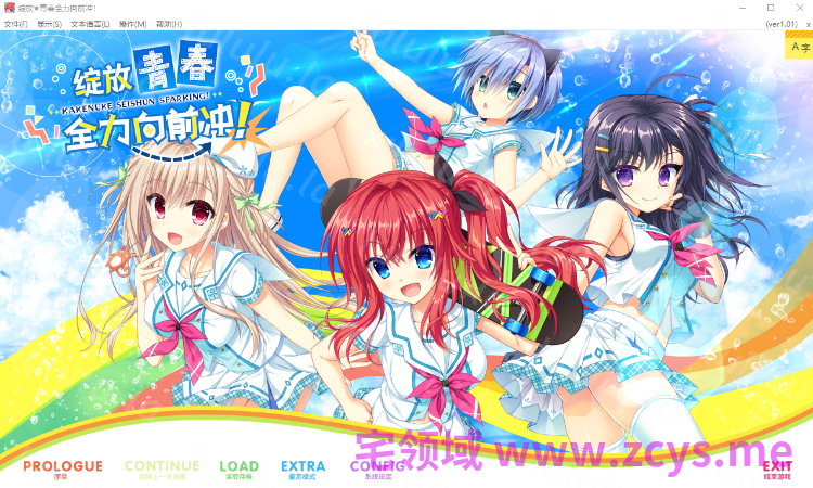 【大型ADV】绽放★青春全力向前冲！Ver1.01 Steam官方中文版