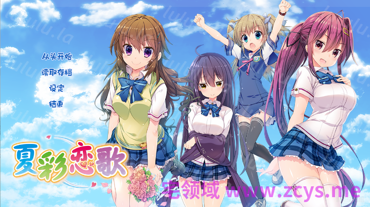 【日式ADV】夏彩恋歌 汉化硬盘版 预览图 1