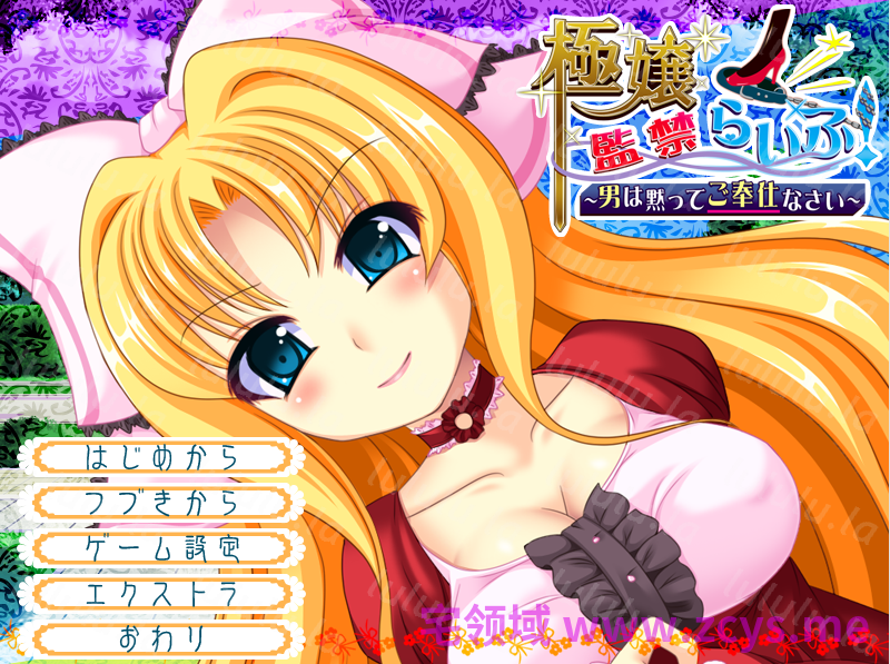 【拔作ADV】極嬢監禁らいふ！～男は黙ってご奉仕なさい～AI汉化版 预览图 2