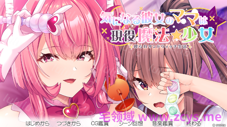 【日式ADV】[竹子社]気になる彼女のママは現役魔法少女 搾られサンドウィッチ生活 AI汉化版[新作] 预览图 1
