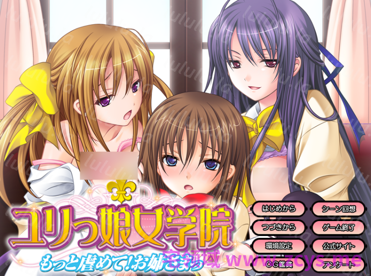 【日式ADV】ユリっ娘女学院 ～もっと虐めて！ お姉さまっ～AI汉化版 预览图 1