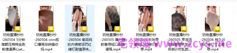 玩物直播杪杪-260504-260506 七部合集【7V】【1.95G百度云】 预览图 2