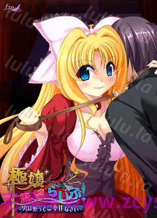 【拔作ADV】極嬢監禁らいふ！～男は黙ってご奉仕なさい～AI汉化版