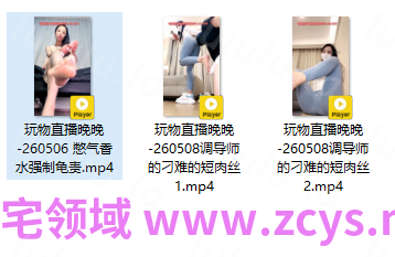 玩物直播晚晚-260506+260508 三部合集【3V】【946MB百度云】 预览图 2
