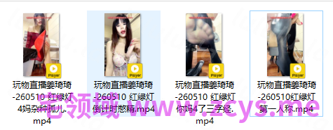 玩物直播姜琦琦-260510 四部合集【4V】【1.04G百度云】 预览图 2