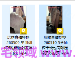 玩物直播杪杪-260509+260510 【2V】【318MB百度云】 预览图 2