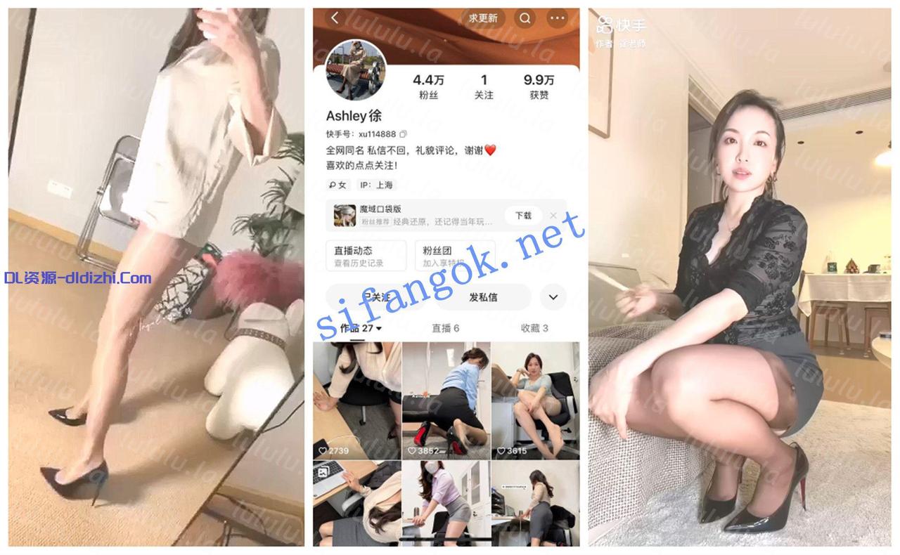 【快手福利】風騷絲襪熟女【Ashey 徐】絲襪高跟騷足誘惑 132.3MB