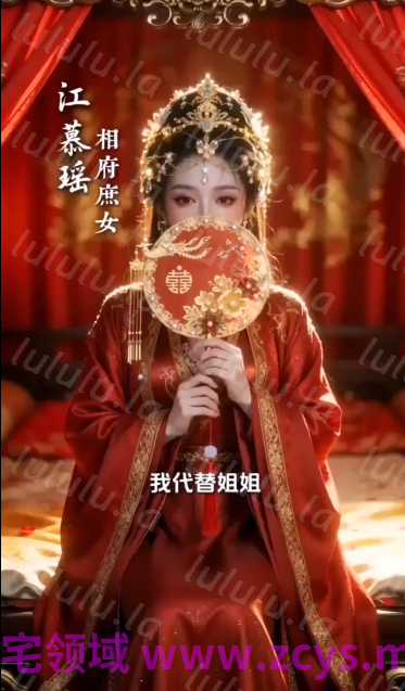哑巴新娘 1 妹妹代替姐姐嫁入十恶不赦的摄政王[600M] 预览图 1