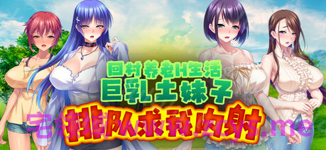 【拔作ADV】回村养老H生活～巨乳土妹子排队求我内射 Ver1.2.1Steam官方中文版 预览图 4