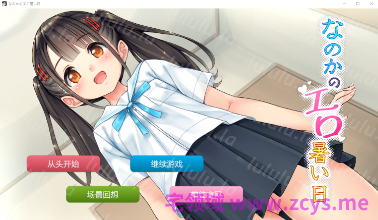 【日式SLG】なのかのエロ暑い日 AI汉化版