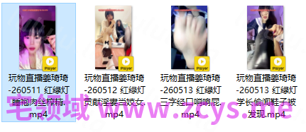 玩物直播姜琦琦-260511-260513 四部合集【4V】【1.42G百度云】 预览图 2