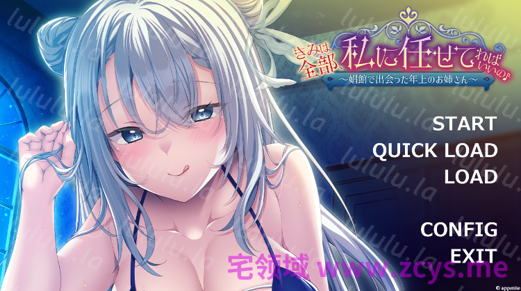 【拔作ADV】きみは全部、私に任せてればいいの♪～娼館で出会った年上のお姉さん～AI汉化版