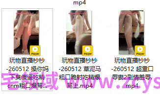 玩物直播杪杪-260512 三部合集【3V】【716MB百度云】 预览图 2