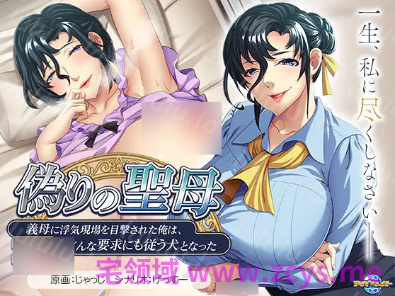 【拔作ADV】偽りの聖母 ～義母に浮気現場を目撃された俺は、どんな要求にも従う犬となった～AI汉化版 预览图 3